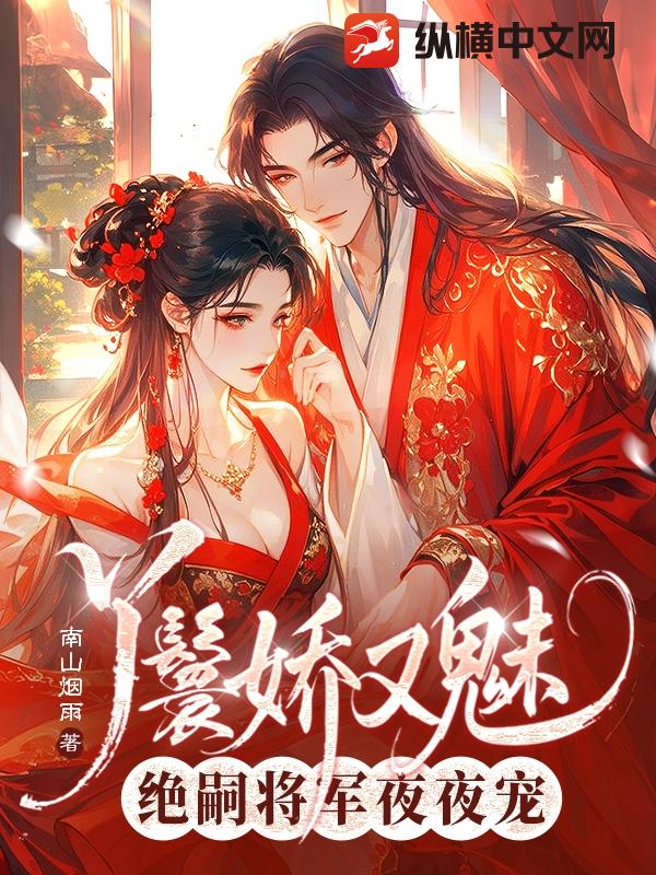 丫鬟娇又魅，绝嗣将军夜夜宠