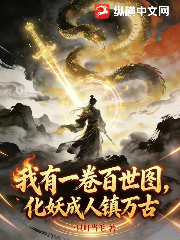 我有一卷百世图，化妖成人镇万古