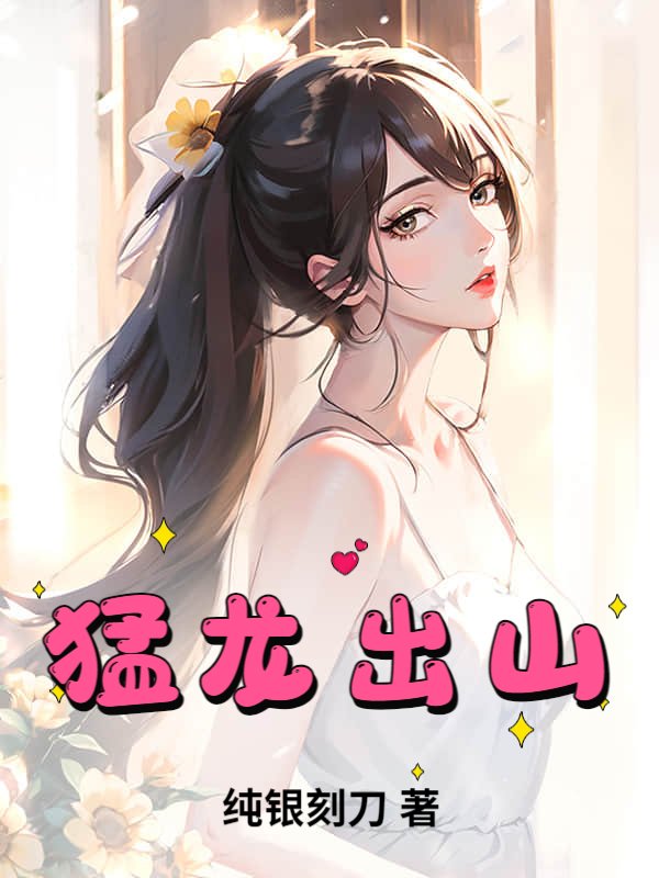 猛龙出山