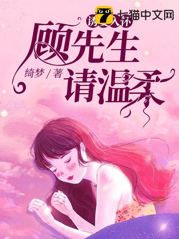 诱妻入怀：顾先生，请温柔