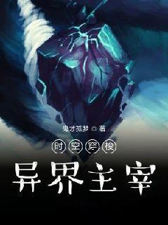 时空：我竟然是万界主宰