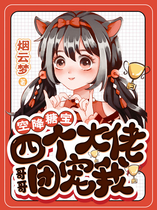 空降糖宝，四个大佬哥哥团宠我