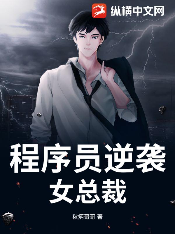 程序员逆袭女总裁