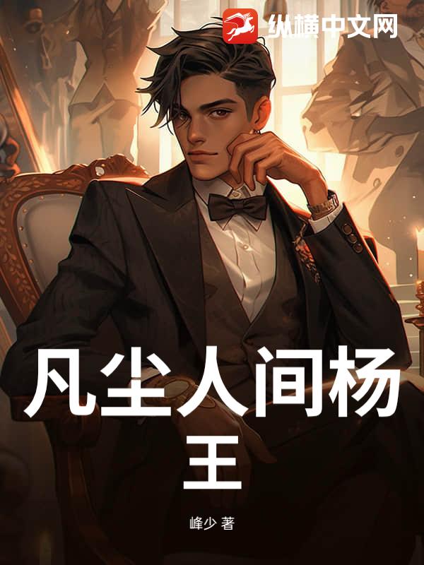 凡尘人间杨王