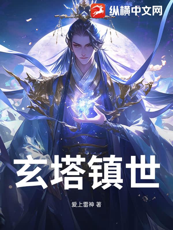 玄塔镇世