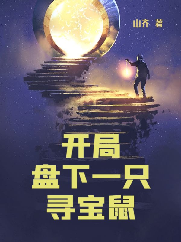 开局盘下一只寻宝鼠
