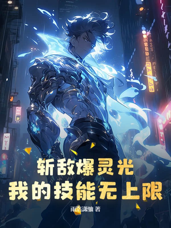 斩敌爆灵光，我的技能无上限