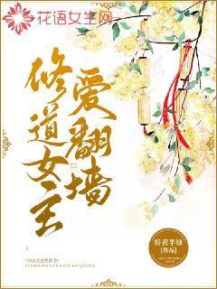 修道女主爱翻墙