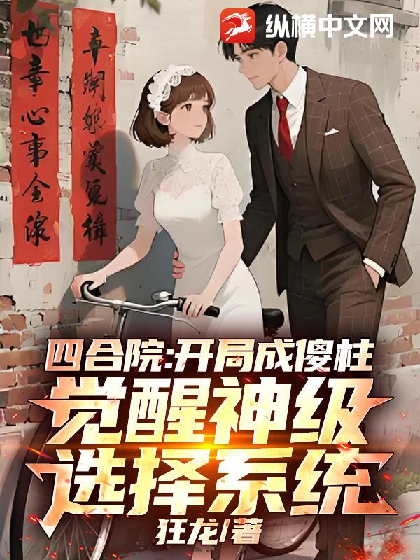 四合院：开局成傻柱，觉醒神级选择系统