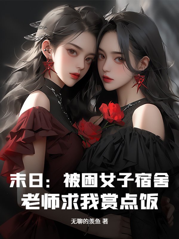 末日：被困女子宿舍，老师求我赏点饭