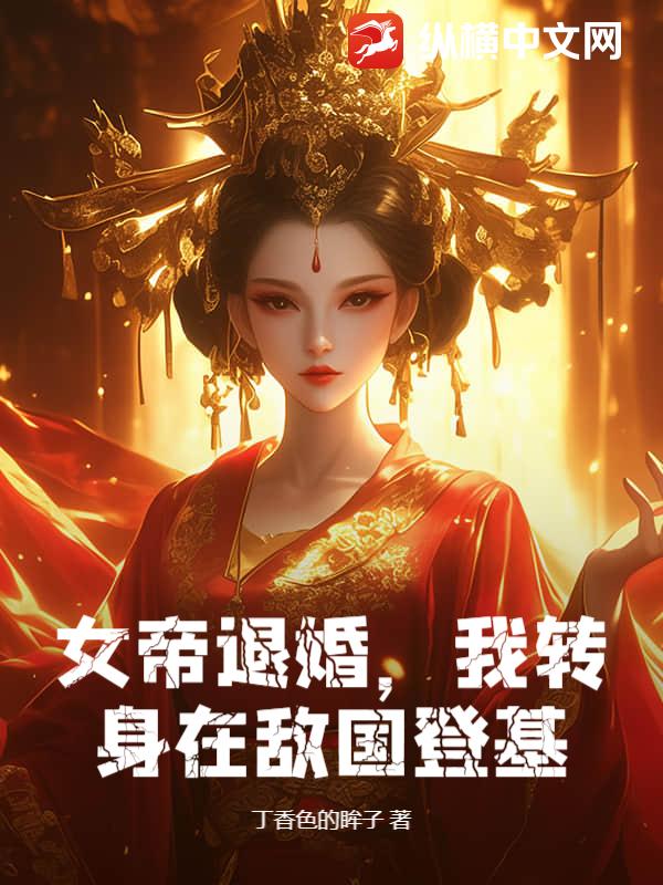 女帝退婚，我转身在敌国登基！