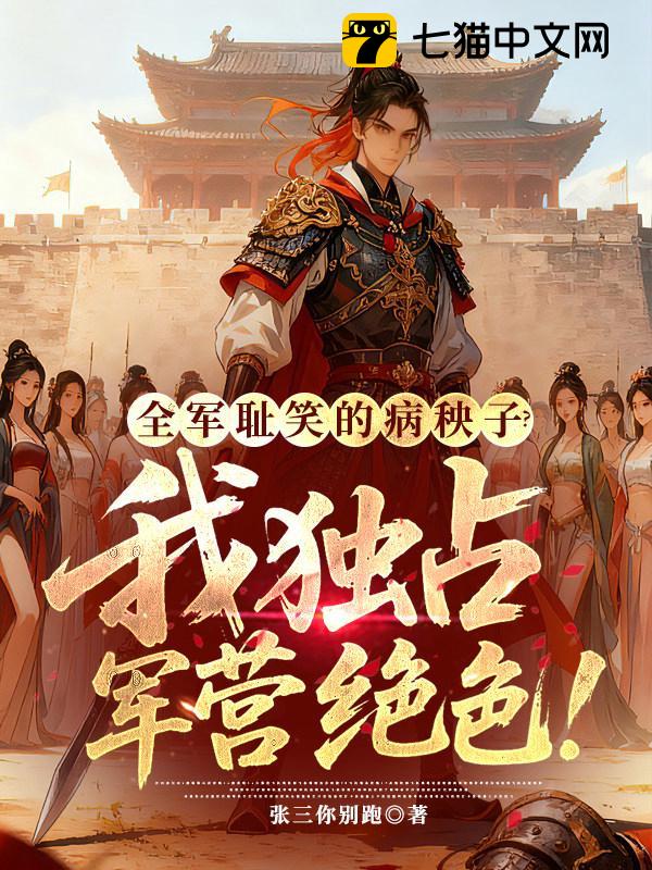 全军耻笑的病秧子？我独占军营绝色！