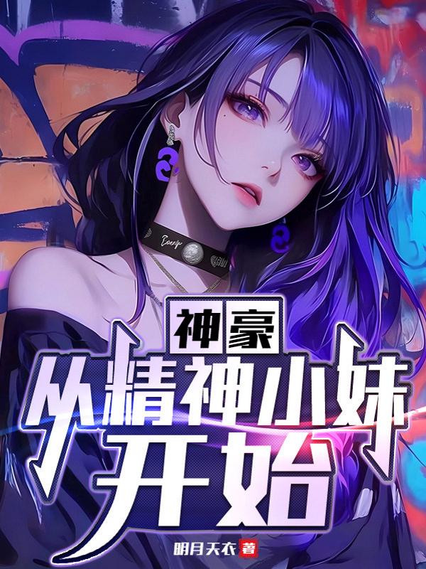 神豪：从精神小妹开始