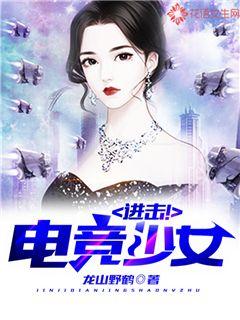 进击！电竞少女