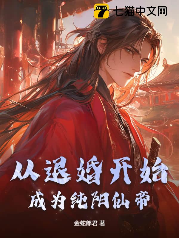 从退婚开始成为纯阳仙帝