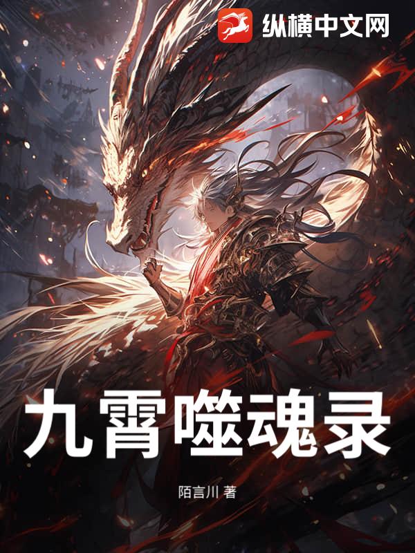 九霄噬魂录