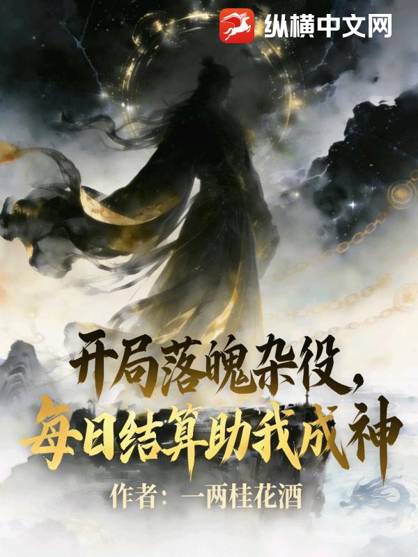 开局落魄杂役，每日结算助我成神