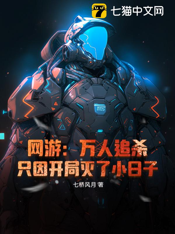 网游：万人追杀，只因开局灭了小日子