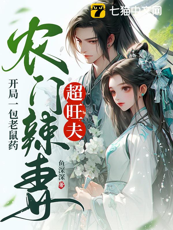 开局一包老鼠药，农门辣妻超旺夫 封面