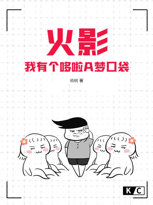 火影：我有个哆啦A梦口袋