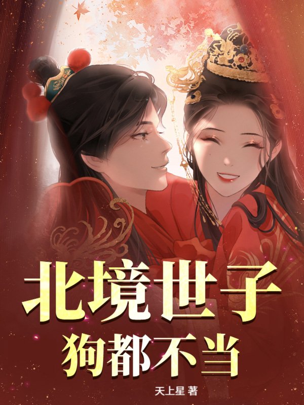 北境世子？狗都不当