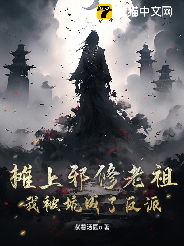 摊上邪修老祖，我被坑成了反派