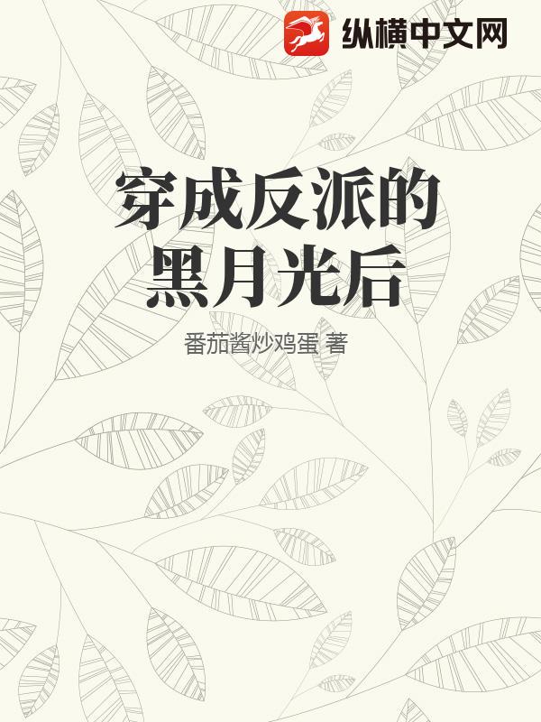 穿成反派的黑月光后