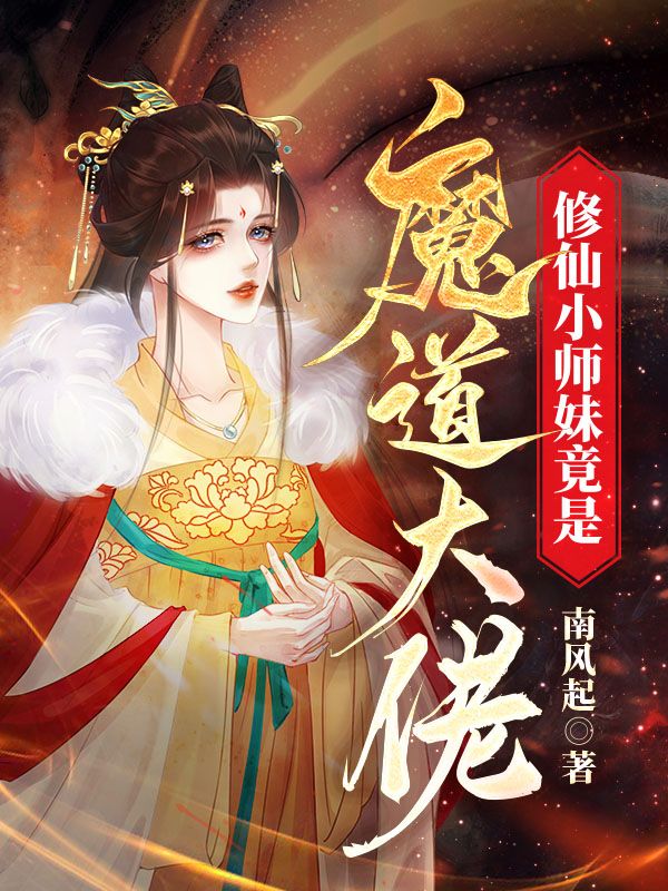 修仙小师妹竟是魔道大佬