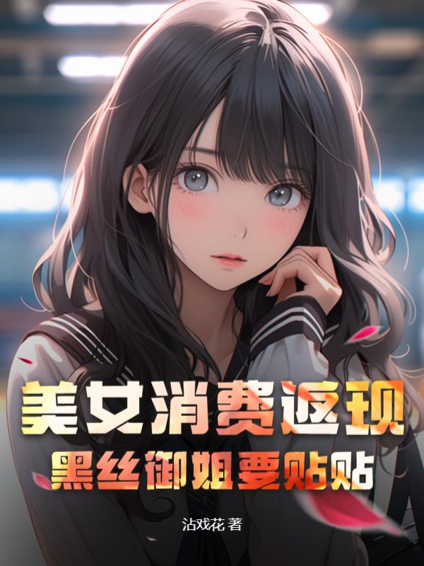 美女消费返现，黑丝御姐要贴贴
