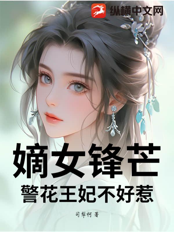 嫡女锋芒：警花王妃不好惹