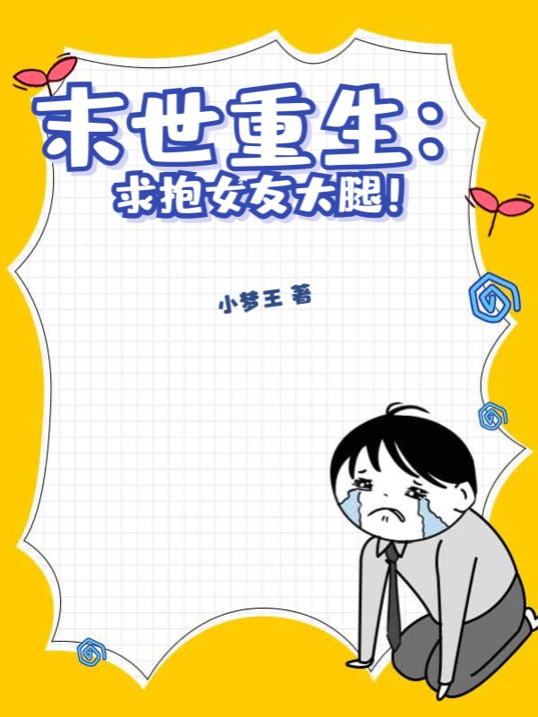 末世重生：求抱女友大腿！