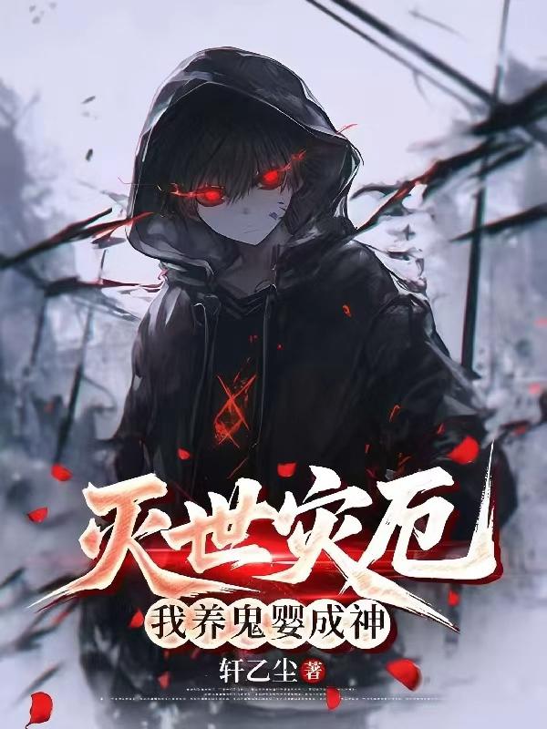 灭世灾厄：我养鬼婴成神