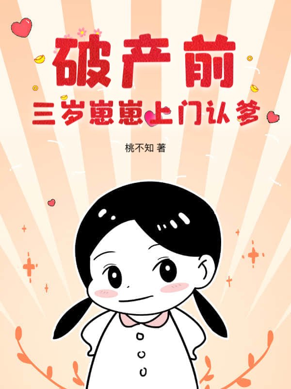 破产前，三岁崽崽上门认爹