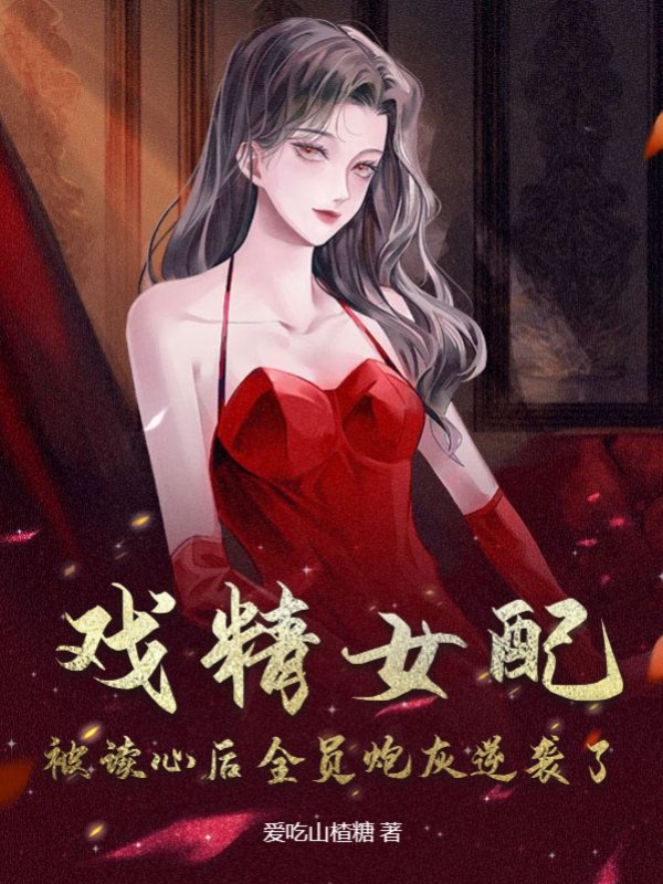 戏精女配：被读心后全员炮灰逆袭了