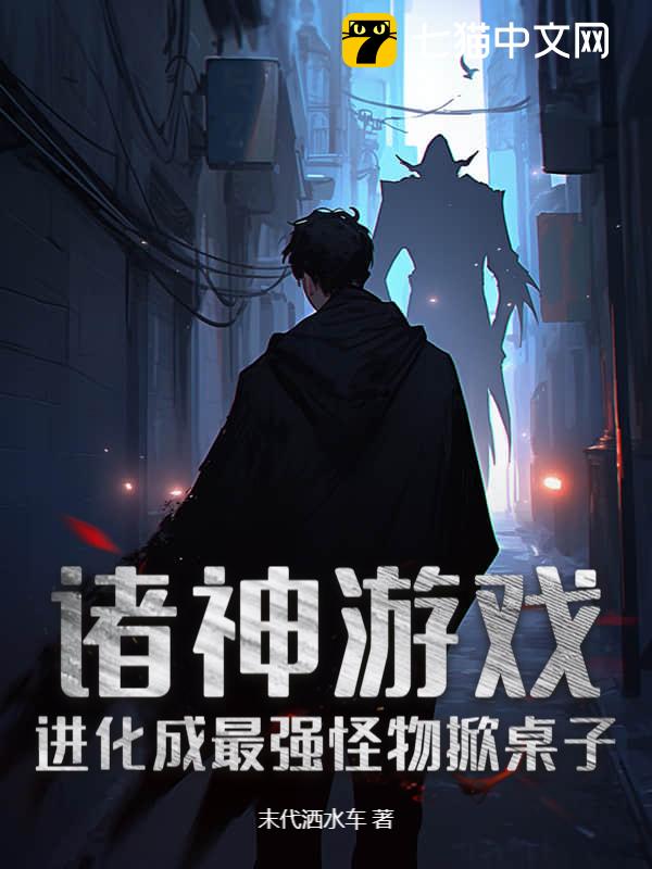 诸神游戏：进化成最强怪物掀桌子