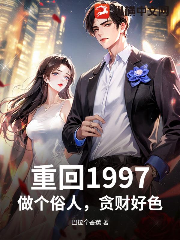重回1997：做个俗人，贪财好色
