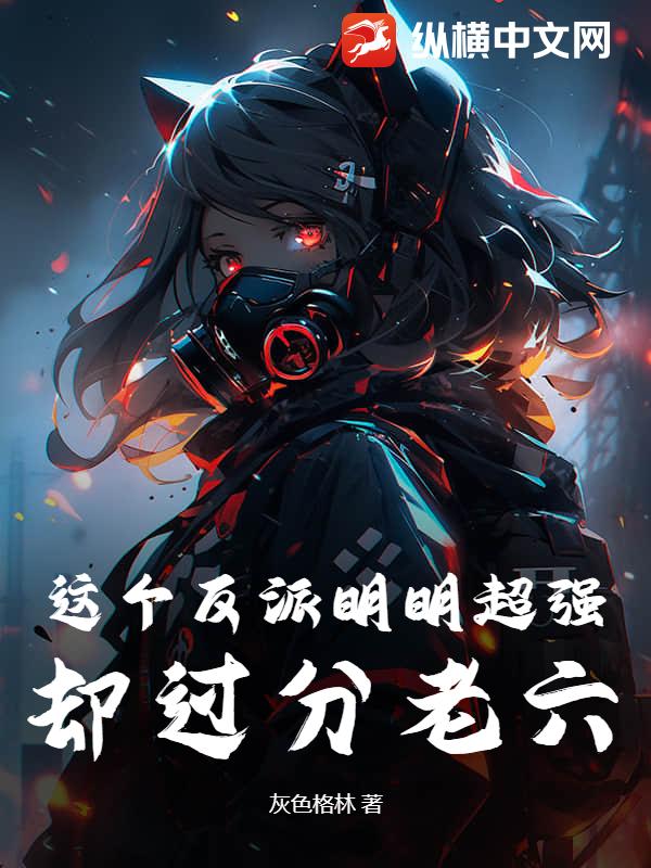 这个反派明明超强，却过分老六
