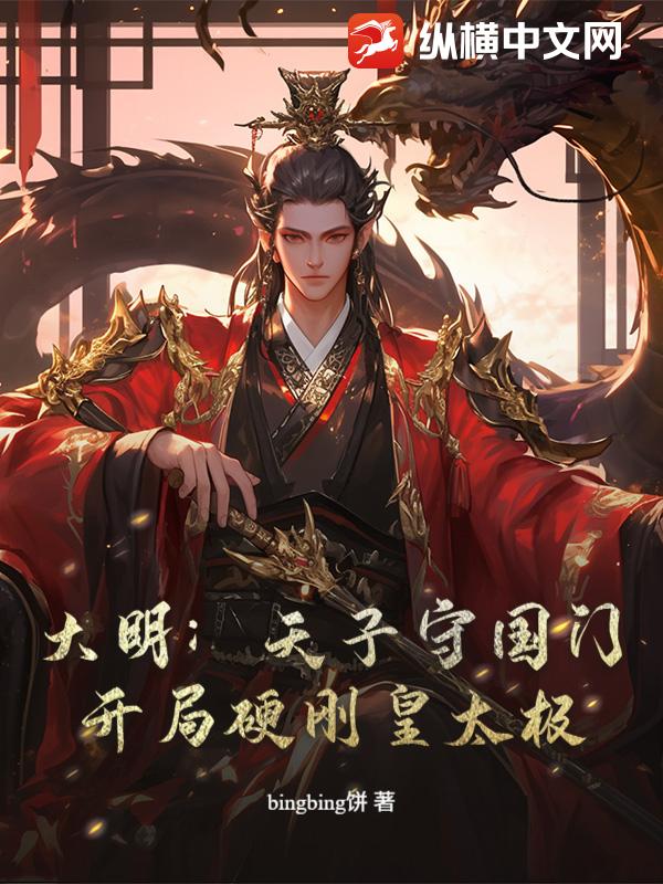 大明：天子守国门，开局硬刚皇太极！
