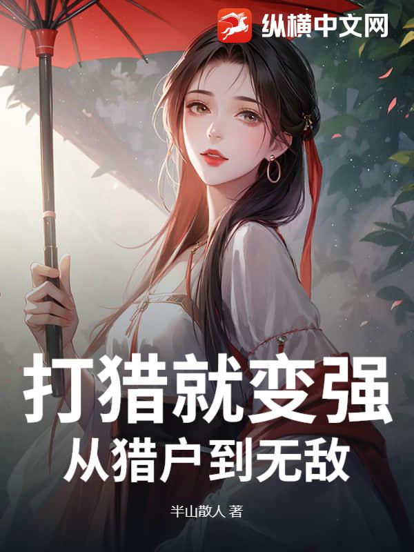 打猎就变强，从猎户到无敌