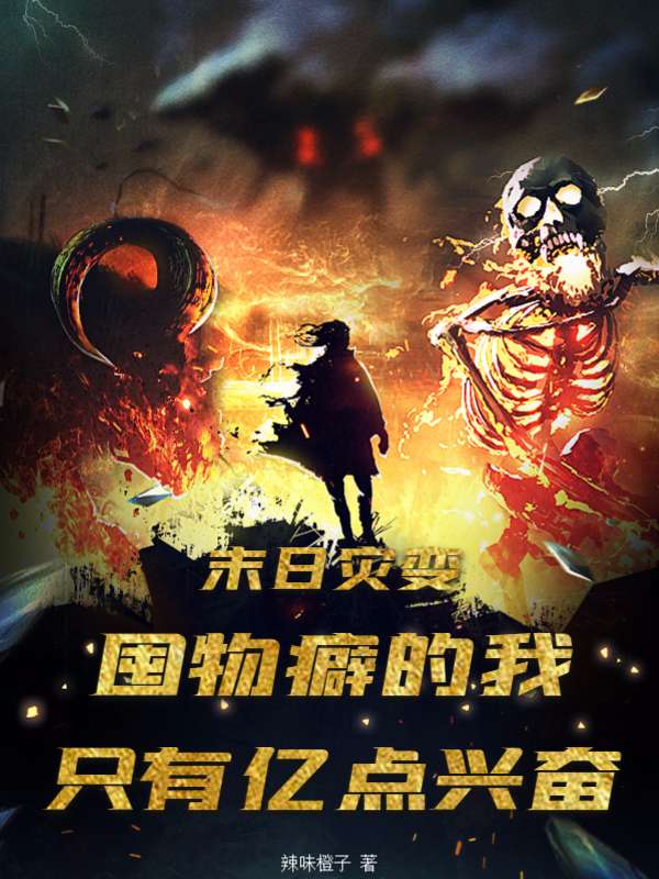 末日灾变：囤物癖的我只有亿点兴奋