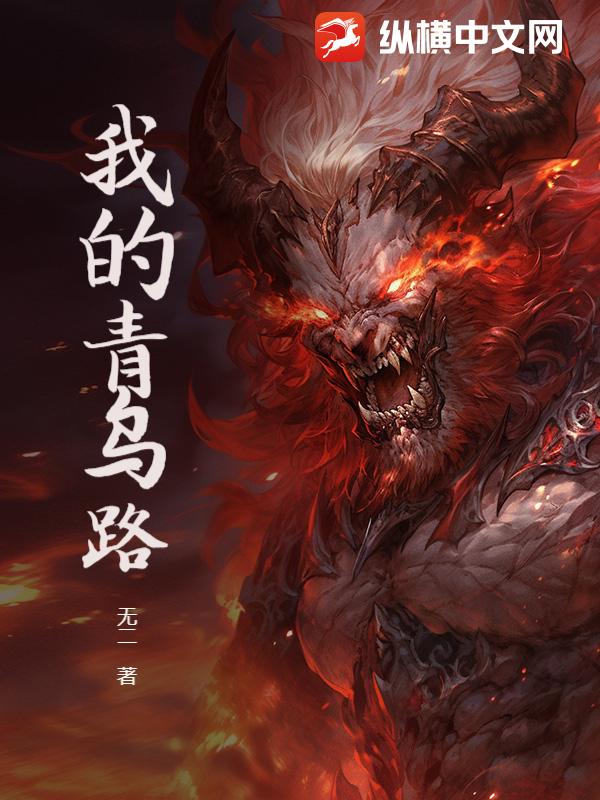 我的青乌路