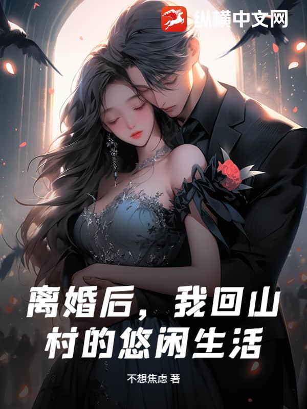 离婚后，我回山村的悠闲生活
