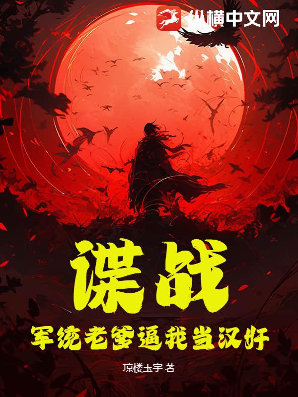 谍战：军统老爹逼我当汉奸