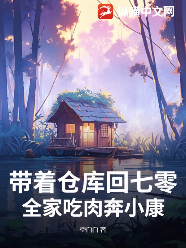 带着仓库回七零,全家吃肉奔小康!