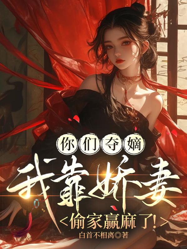 你们夺嫡，我靠娇妻偷家赢麻了！