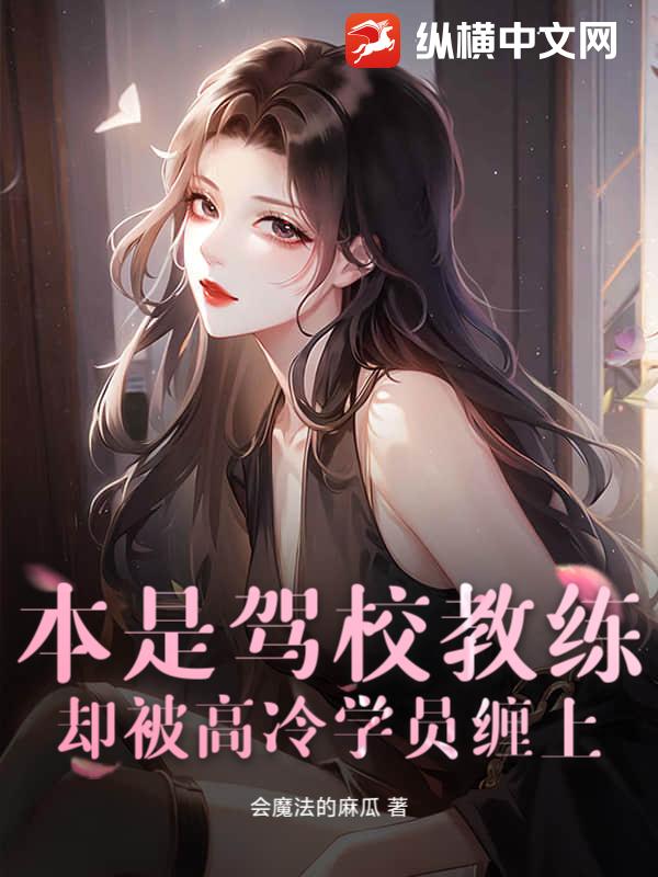 本是驾校教练，却被高冷学员缠上