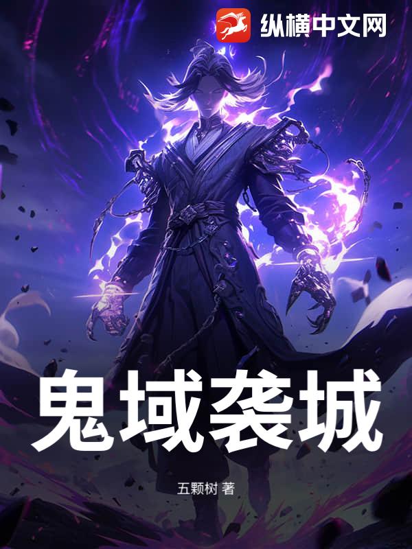 鬼域袭城