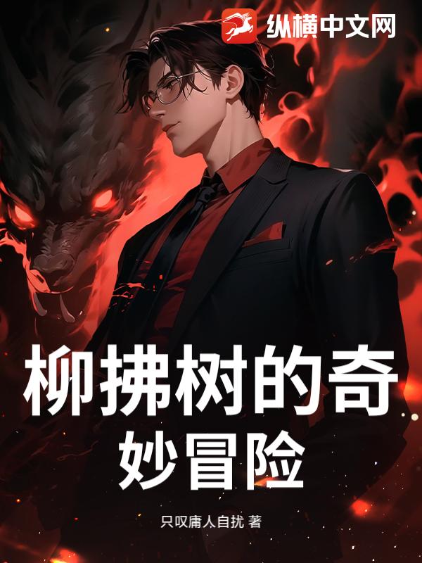 柳拂树的奇妙冒险