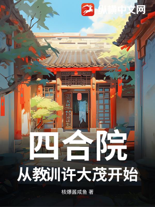 四合院：从教训许大茂开始