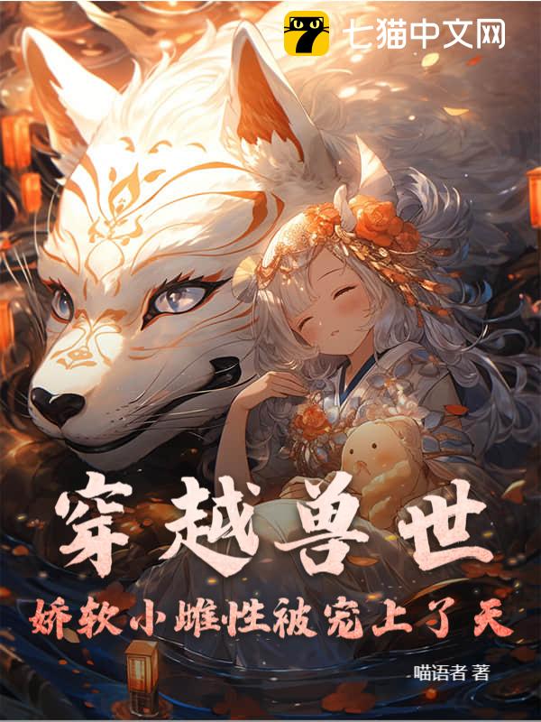 穿越兽世：娇软小雌性被宠上了天